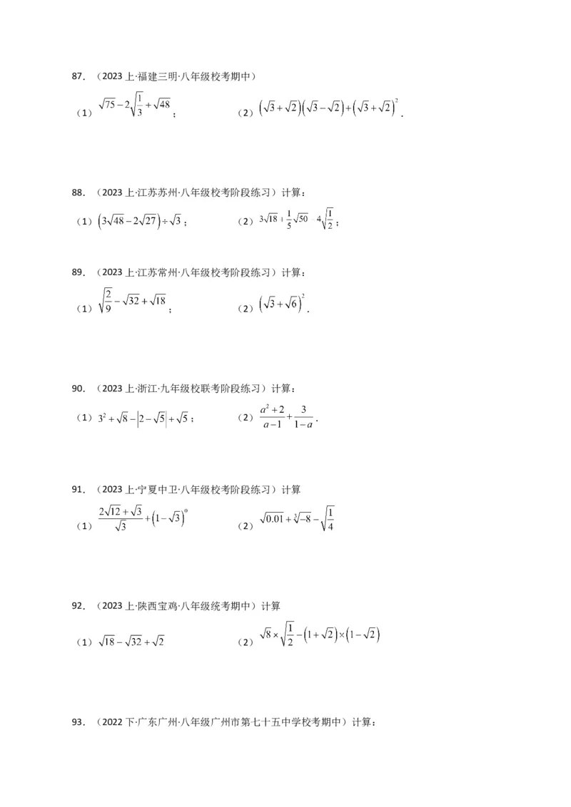 专题16.13二次根式的运算100题（分层练习）（基础练）（人教版）_初中数学_八年级数学下册（人教版）_专题突破练习-V4