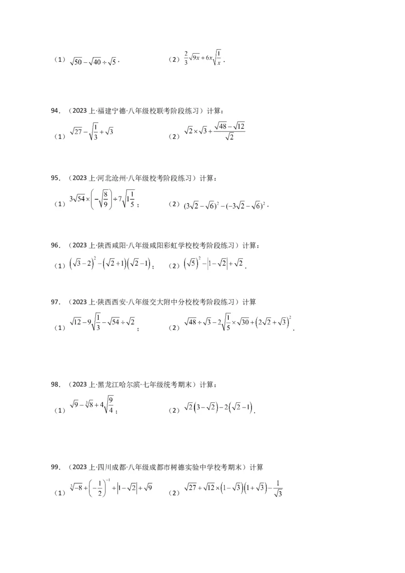专题16.13二次根式的运算100题（分层练习）（基础练）（人教版）_初中数学_八年级数学下册（人教版）_专题突破练习-V4