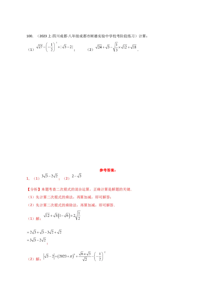 专题16.13二次根式的运算100题（分层练习）（基础练）（人教版）_初中数学_八年级数学下册（人教版）_专题突破练习-V4