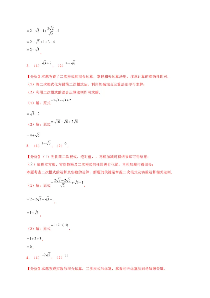 专题16.13二次根式的运算100题（分层练习）（基础练）（人教版）_初中数学_八年级数学下册（人教版）_专题突破练习-V4