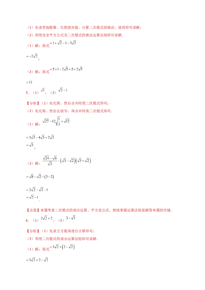 专题16.13二次根式的运算100题（分层练习）（基础练）（人教版）_初中数学_八年级数学下册（人教版）_专题突破练习-V4