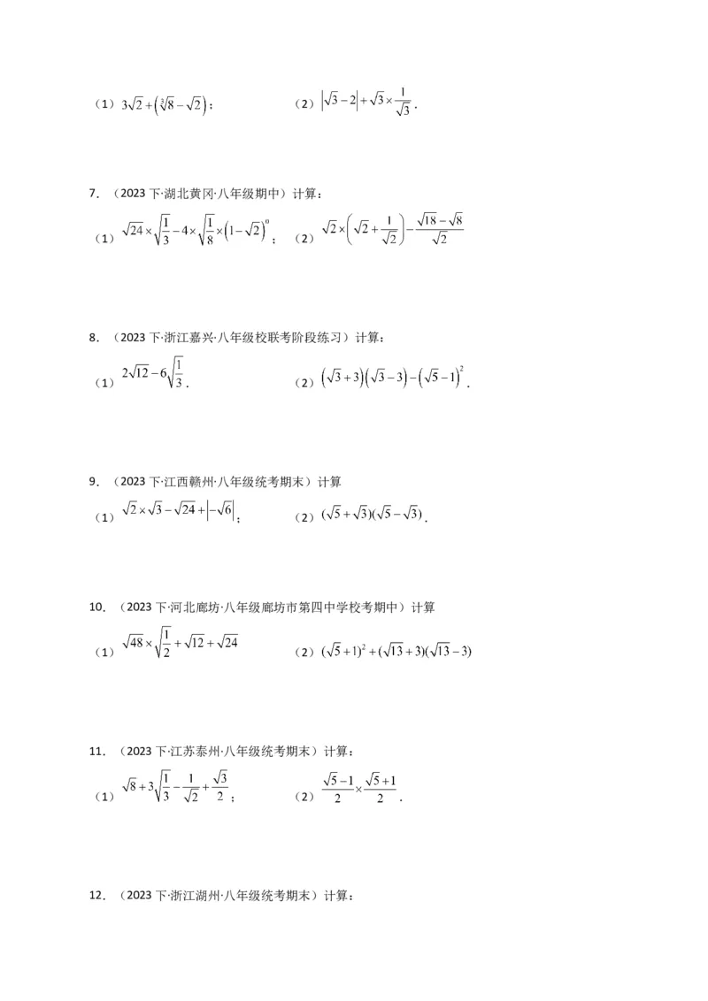 专题16.13二次根式的运算100题（分层练习）（基础练）（人教版）_初中数学_八年级数学下册（人教版）_专题突破练习-V4
