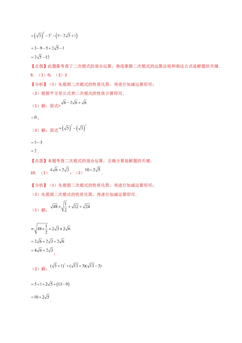 专题16.13二次根式的运算100题（分层练习）（基础练）（人教版）_初中数学_八年级数学下册（人教版）_专题突破练习-V4