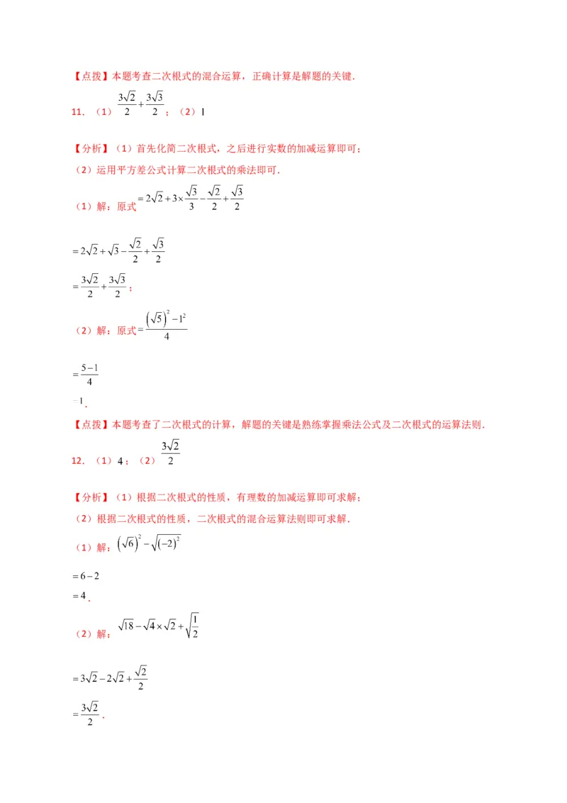 专题16.13二次根式的运算100题（分层练习）（基础练）（人教版）_初中数学_八年级数学下册（人教版）_专题突破练习-V4