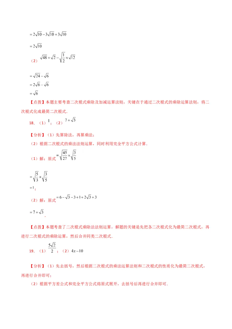 专题16.13二次根式的运算100题（分层练习）（基础练）（人教版）_初中数学_八年级数学下册（人教版）_专题突破练习-V4
