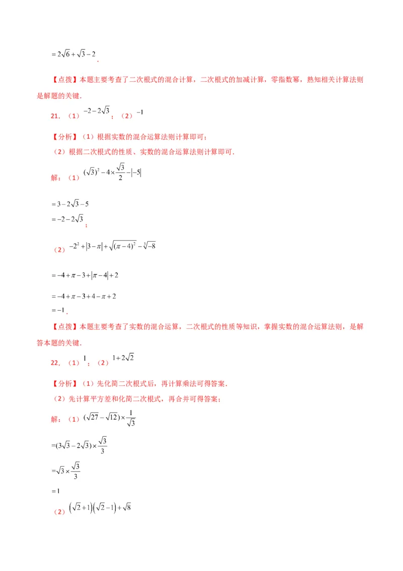 专题16.13二次根式的运算100题（分层练习）（基础练）（人教版）_初中数学_八年级数学下册（人教版）_专题突破练习-V4