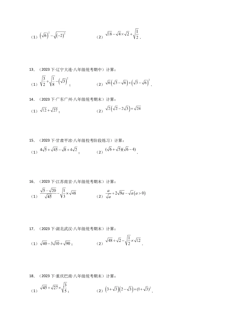 专题16.13二次根式的运算100题（分层练习）（基础练）（人教版）_初中数学_八年级数学下册（人教版）_专题突破练习-V4