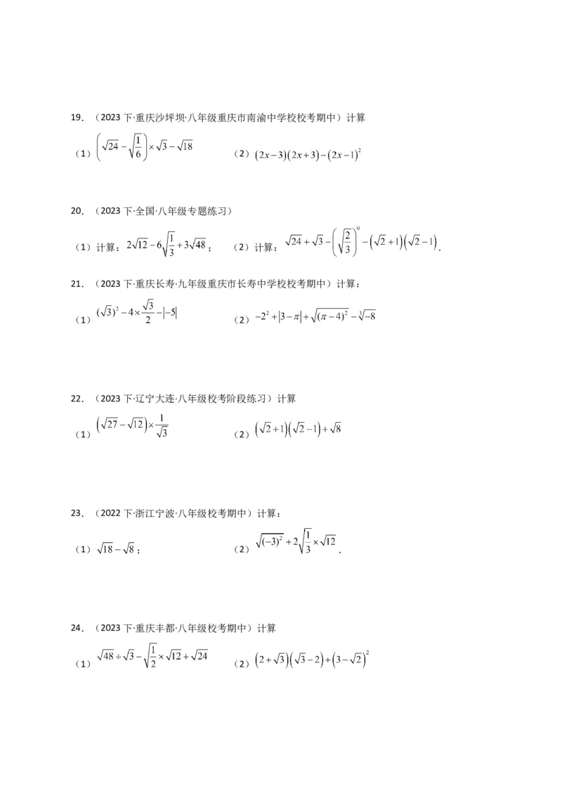 专题16.13二次根式的运算100题（分层练习）（基础练）（人教版）_初中数学_八年级数学下册（人教版）_专题突破练习-V4