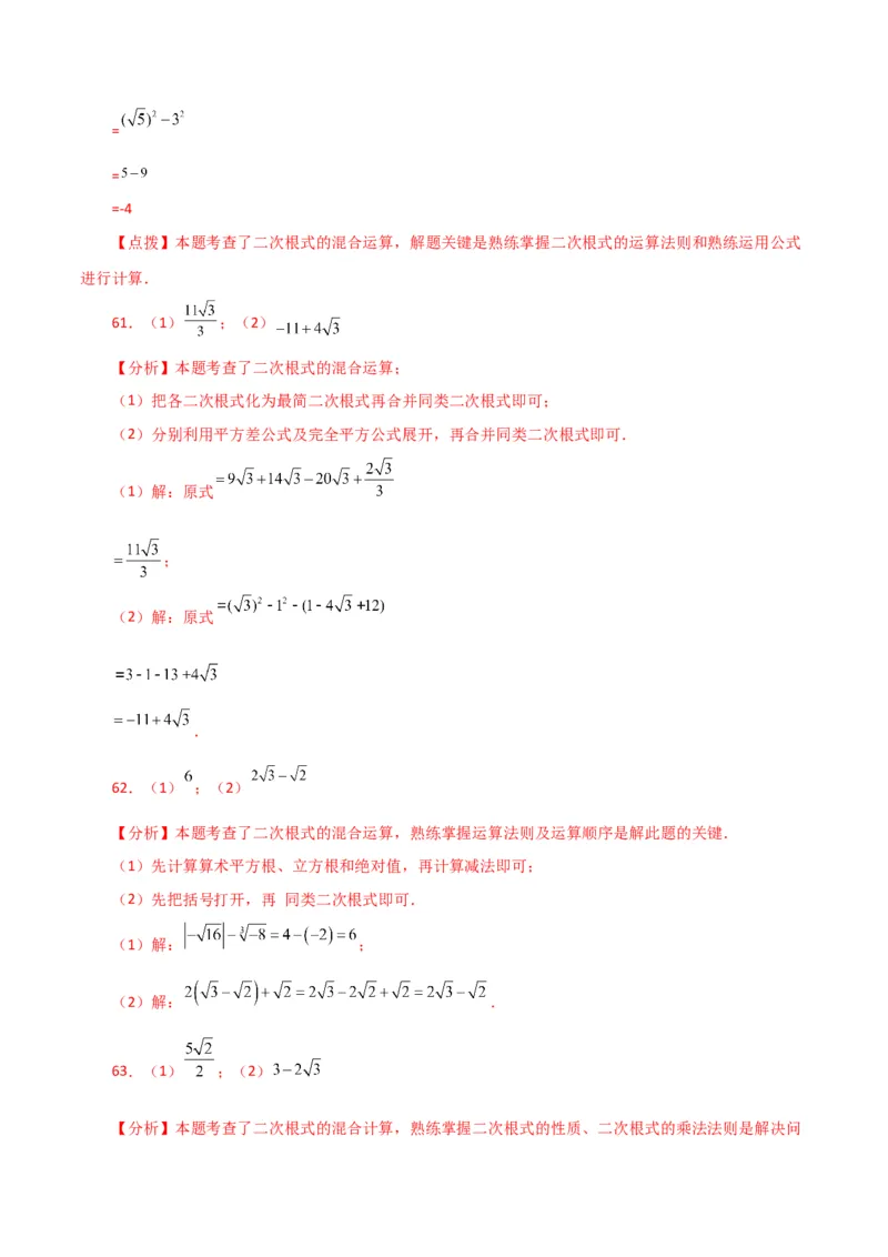 专题16.13二次根式的运算100题（分层练习）（基础练）（人教版）_初中数学_八年级数学下册（人教版）_专题突破练习-V4