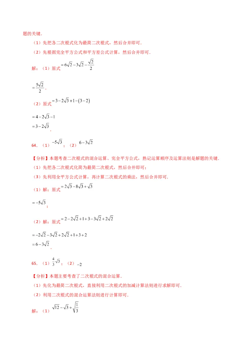 专题16.13二次根式的运算100题（分层练习）（基础练）（人教版）_初中数学_八年级数学下册（人教版）_专题突破练习-V4