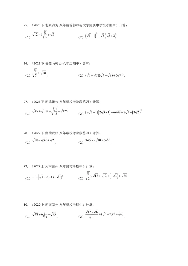专题16.13二次根式的运算100题（分层练习）（基础练）（人教版）_初中数学_八年级数学下册（人教版）_专题突破练习-V4