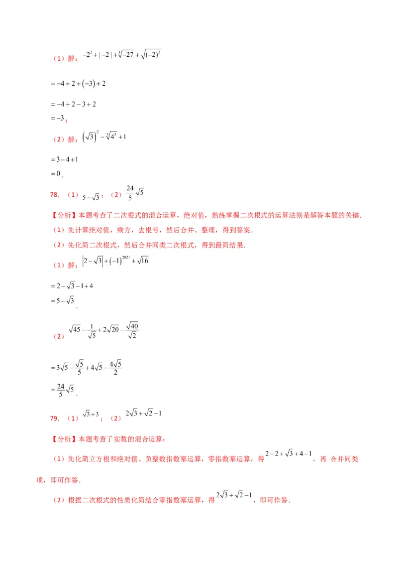 专题16.13二次根式的运算100题（分层练习）（基础练）（人教版）_初中数学_八年级数学下册（人教版）_专题突破练习-V4