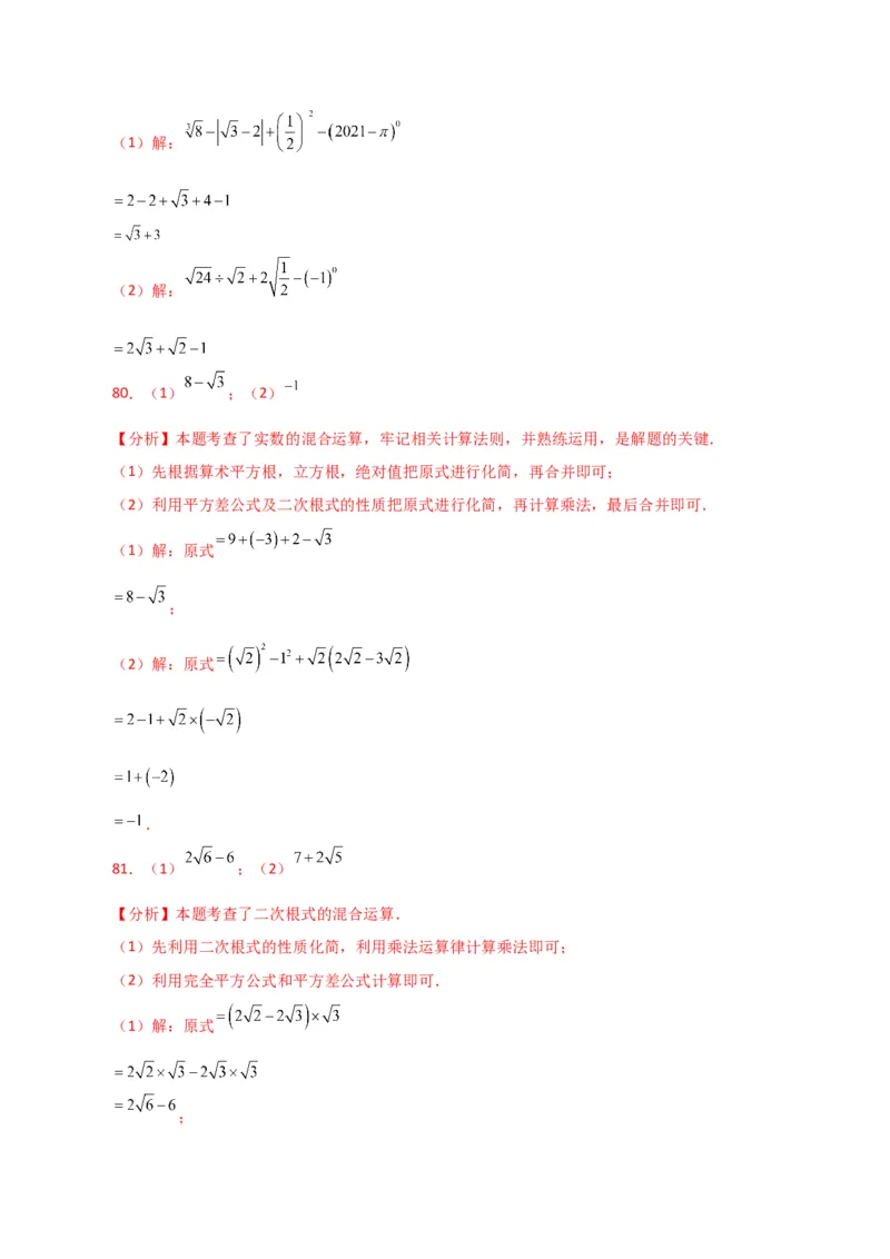 专题16.13二次根式的运算100题（分层练习）（基础练）（人教版）_初中数学_八年级数学下册（人教版）_专题突破练习-V4