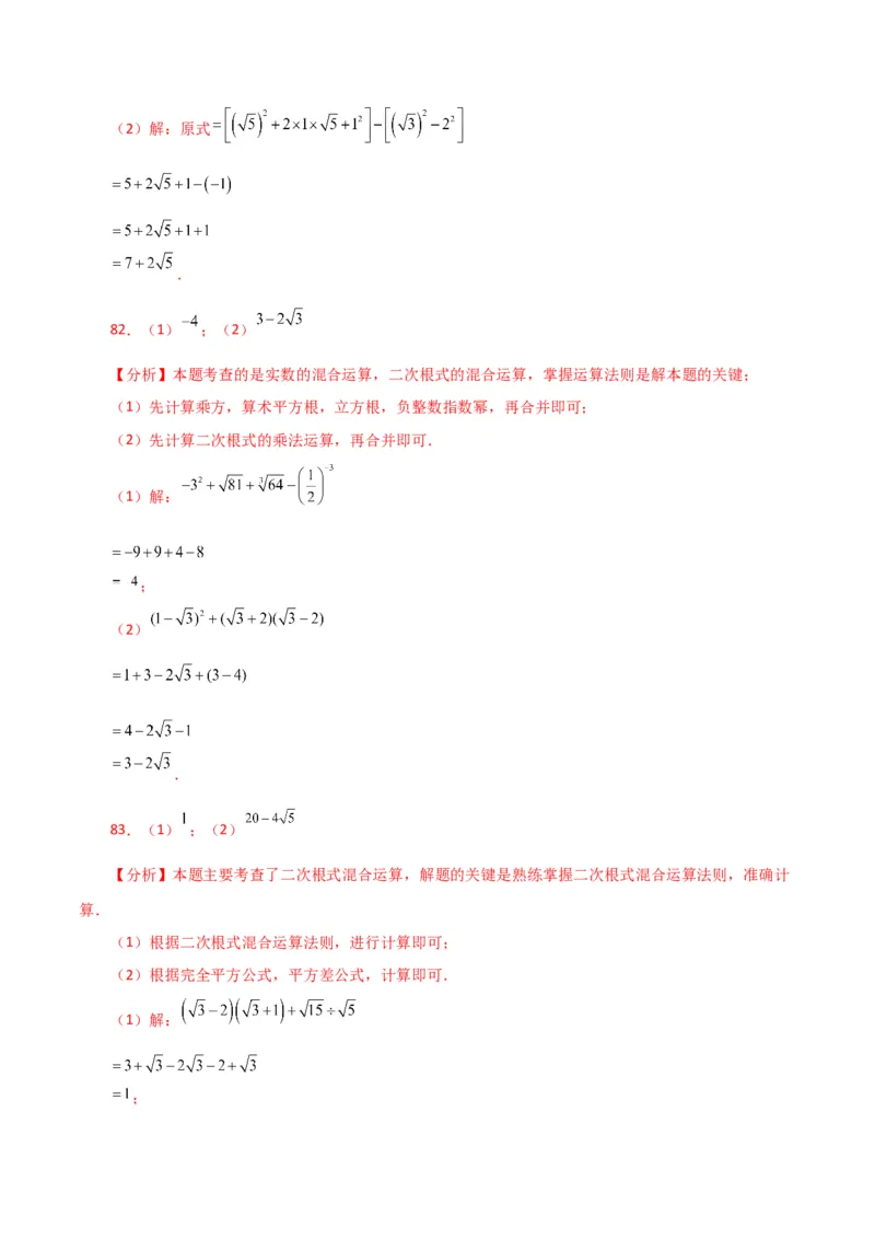 专题16.13二次根式的运算100题（分层练习）（基础练）（人教版）_初中数学_八年级数学下册（人教版）_专题突破练习-V4