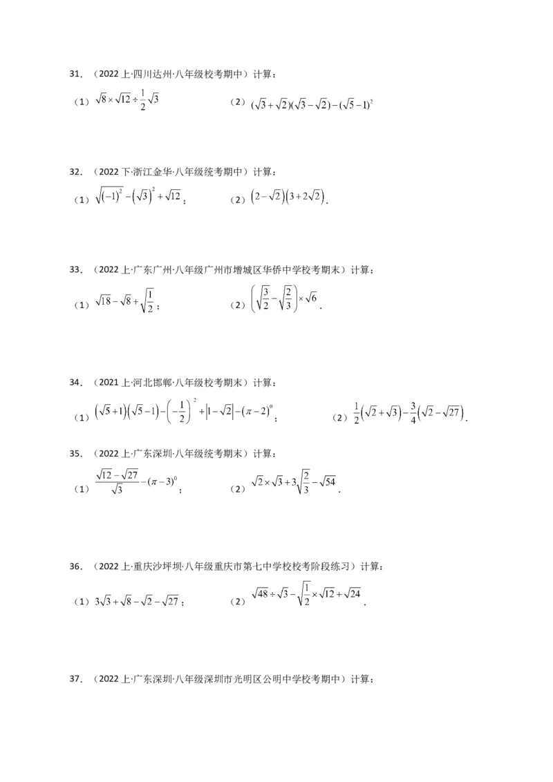 专题16.13二次根式的运算100题（分层练习）（基础练）（人教版）_初中数学_八年级数学下册（人教版）_专题突破练习-V4