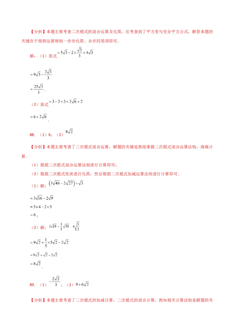 专题16.13二次根式的运算100题（分层练习）（基础练）（人教版）_初中数学_八年级数学下册（人教版）_专题突破练习-V4
