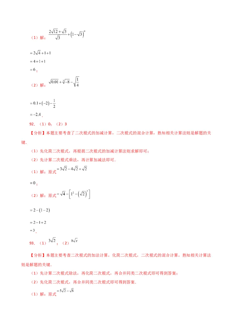 专题16.13二次根式的运算100题（分层练习）（基础练）（人教版）_初中数学_八年级数学下册（人教版）_专题突破练习-V4