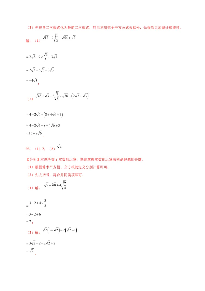 专题16.13二次根式的运算100题（分层练习）（基础练）（人教版）_初中数学_八年级数学下册（人教版）_专题突破练习-V4