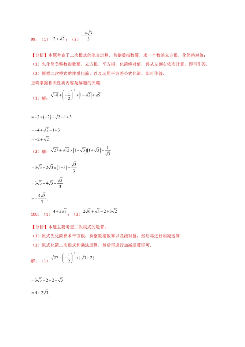 专题16.13二次根式的运算100题（分层练习）（基础练）（人教版）_初中数学_八年级数学下册（人教版）_专题突破练习-V4