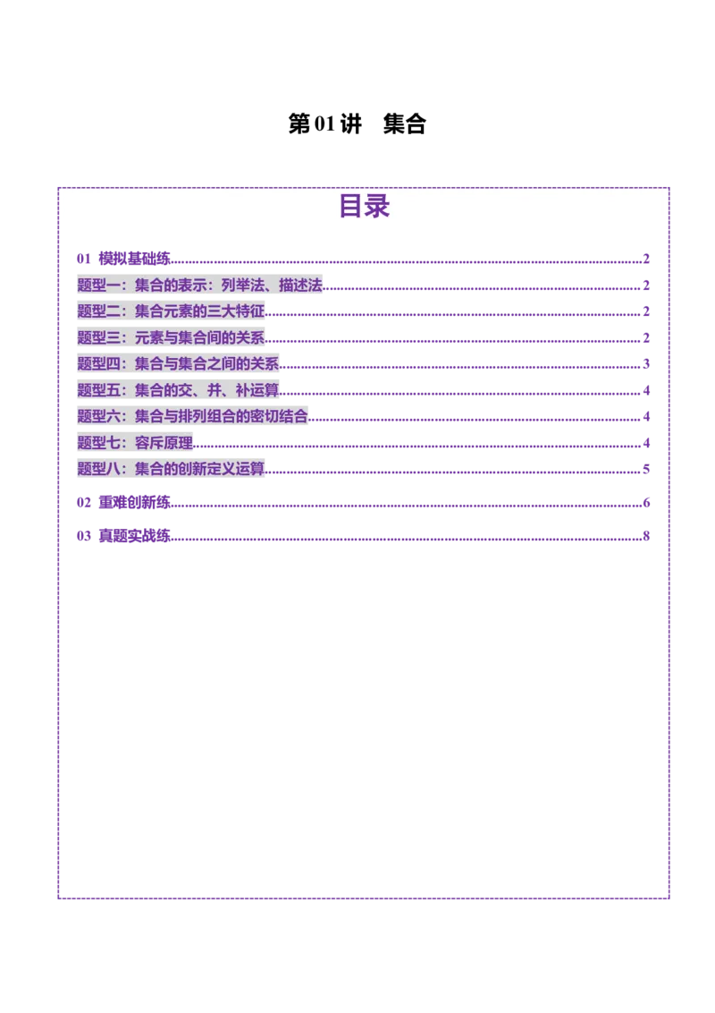第01讲集合（八大题型）（练习）（原卷版）_2.2025数学总复习_2025年新高考资料_一轮复习_2025年高考数学一轮复习讲练测（新教材新高考，含2024高考真题）