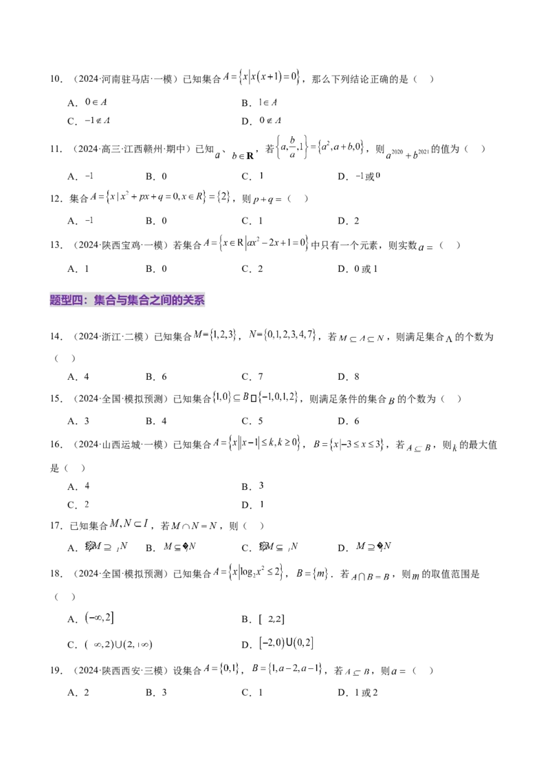第01讲集合（八大题型）（练习）（原卷版）_2.2025数学总复习_2025年新高考资料_一轮复习_2025年高考数学一轮复习讲练测（新教材新高考，含2024高考真题）