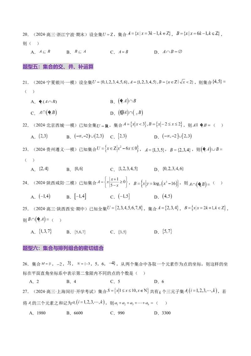 第01讲集合（八大题型）（练习）（原卷版）_2.2025数学总复习_2025年新高考资料_一轮复习_2025年高考数学一轮复习讲练测（新教材新高考，含2024高考真题）
