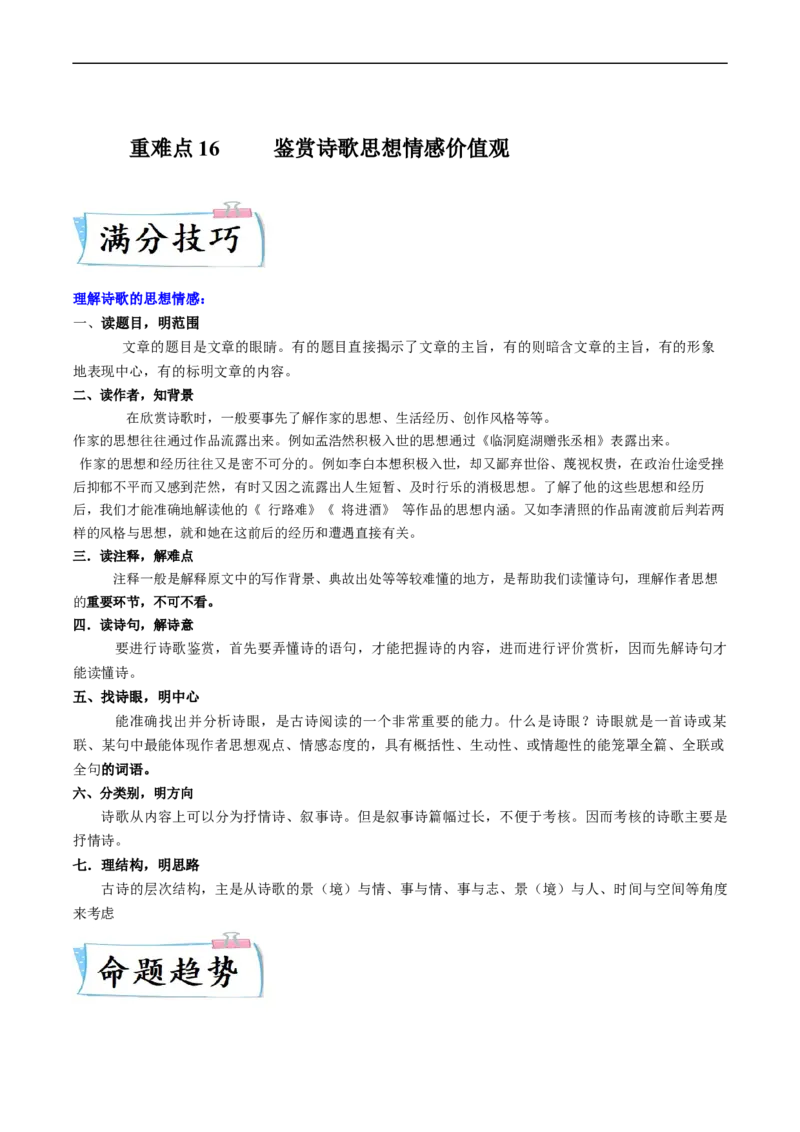 重难点16鉴赏诗歌思想情感价值观-2023年高考语文热点&middot;重点&middot;难点专练（新高考）（解析版）_01高考语文_32023年新高考资料_专项复习