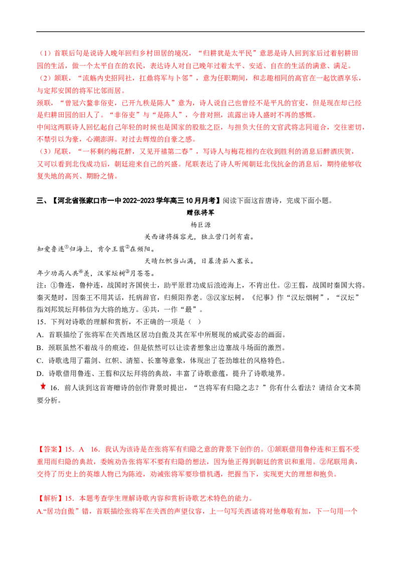 重难点16鉴赏诗歌思想情感价值观-2023年高考语文热点&middot;重点&middot;难点专练（新高考）（解析版）_01高考语文_32023年新高考资料_专项复习