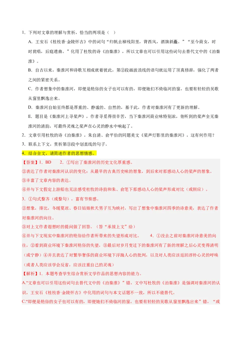 解密12文学类文本阅读散文之探究鉴赏（分层训练）（解析版）_01高考语文_4.22024年新高考资料_2.2024二轮复习