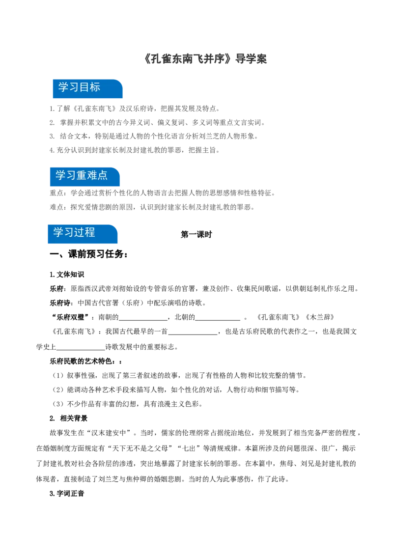 2《孔雀东南飞并序》（导学案）-（统编版选择性必修下册）_高语_高中语文_选择性必修下册_导学案