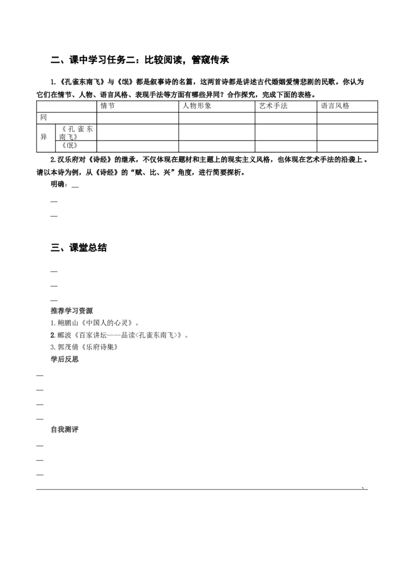 2《孔雀东南飞并序》（导学案）-（统编版选择性必修下册）_高语_高中语文_选择性必修下册_导学案