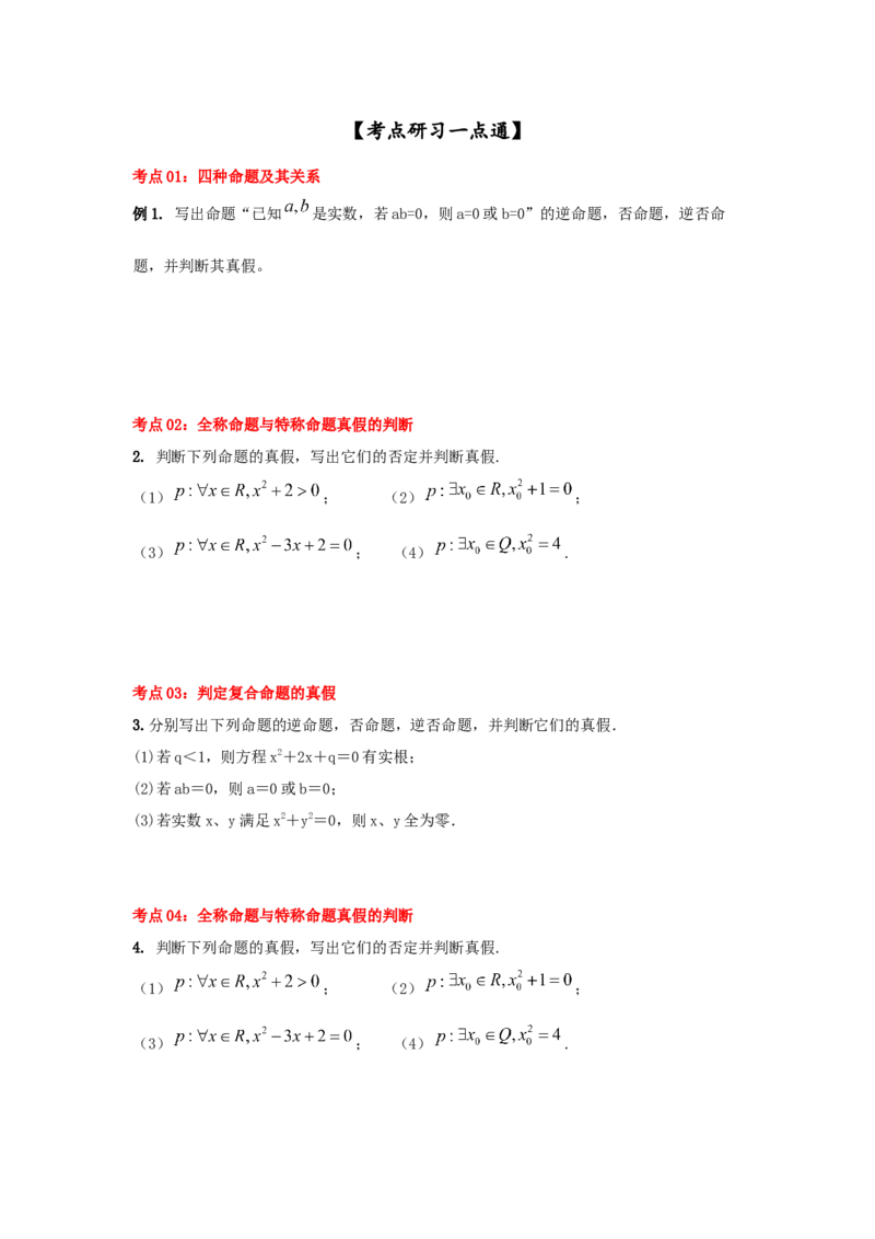 第02讲充要条件与量词（原卷版）_2.2025数学总复习_2023年新高考资料_一轮复习_2023年高考数学一轮复习考点精讲练+易错题型（新高考专用）