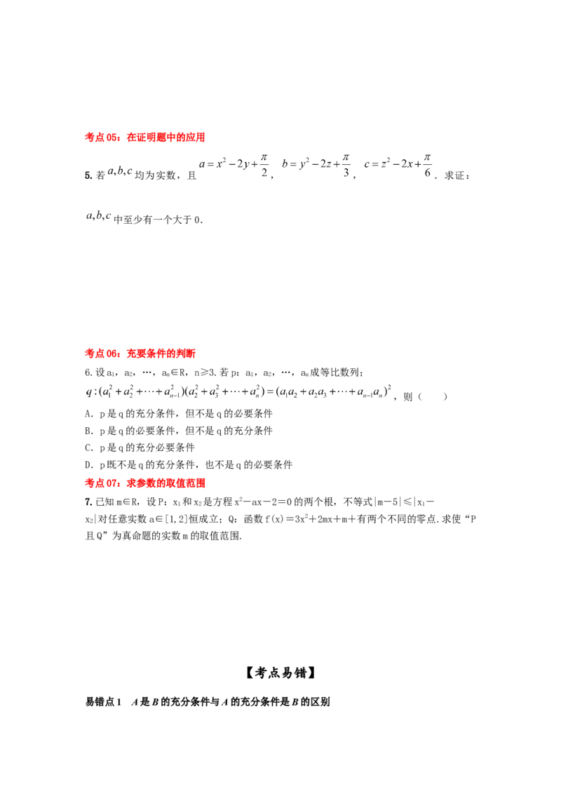第02讲充要条件与量词（原卷版）_2.2025数学总复习_2023年新高考资料_一轮复习_2023年高考数学一轮复习考点精讲练+易错题型（新高考专用）