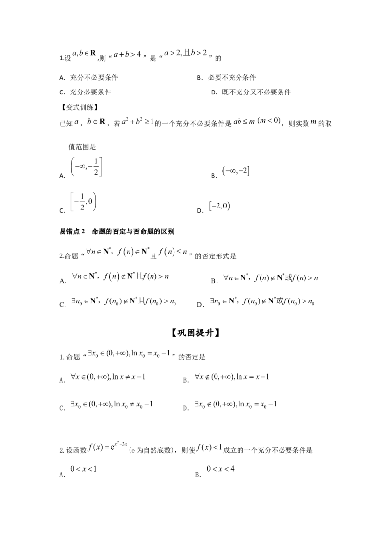 第02讲充要条件与量词（原卷版）_2.2025数学总复习_2023年新高考资料_一轮复习_2023年高考数学一轮复习考点精讲练+易错题型（新高考专用）
