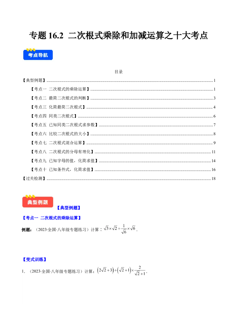 专题16.2二次根式乘除和加减运算之十大考点(学生版)_初中数学_八年级数学下册（人教版）_重难点专题提优-V8