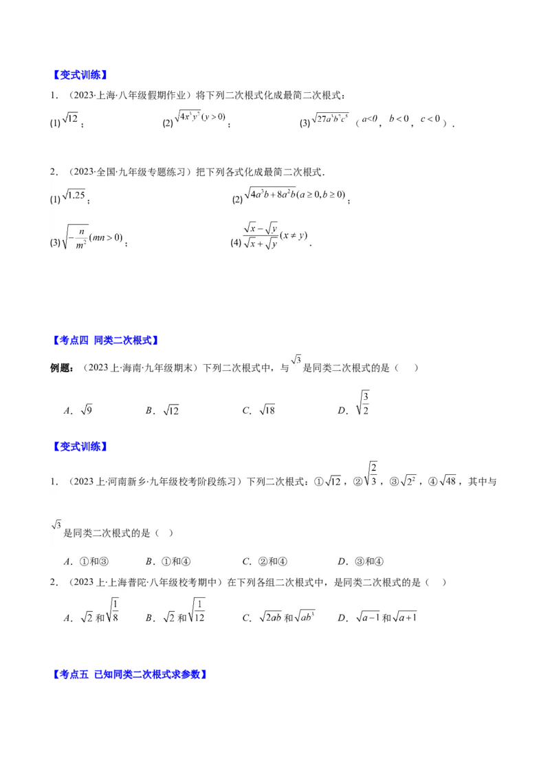 专题16.2二次根式乘除和加减运算之十大考点(学生版)_初中数学_八年级数学下册（人教版）_重难点专题提优-V8