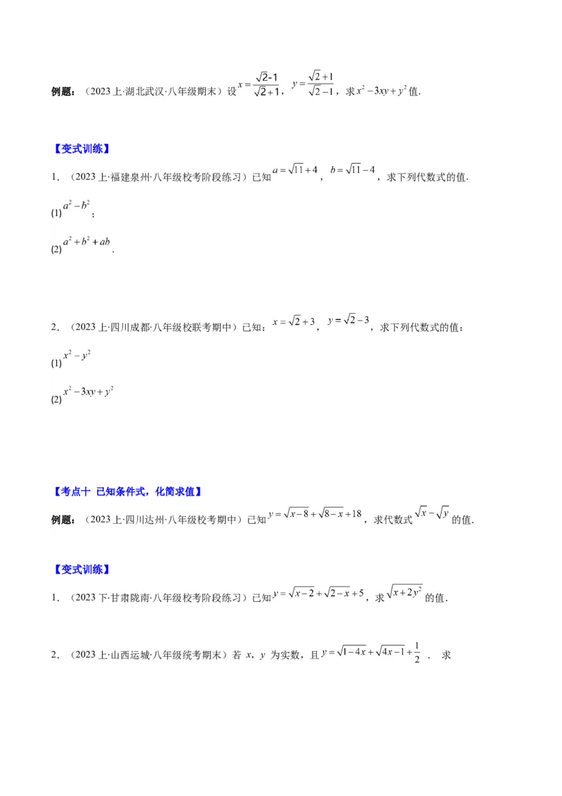 专题16.2二次根式乘除和加减运算之十大考点(学生版)_初中数学_八年级数学下册（人教版）_重难点专题提优-V8
