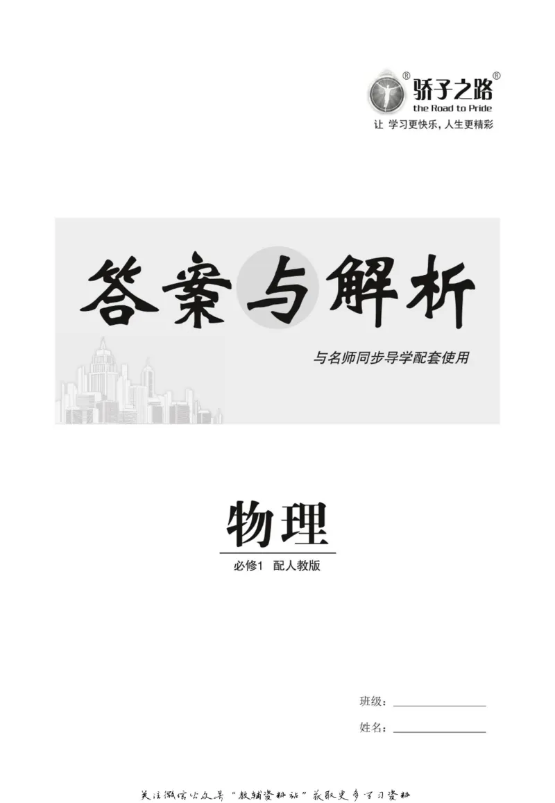 名师同步导学物理人教版必修1_名师同步导学_高中物理