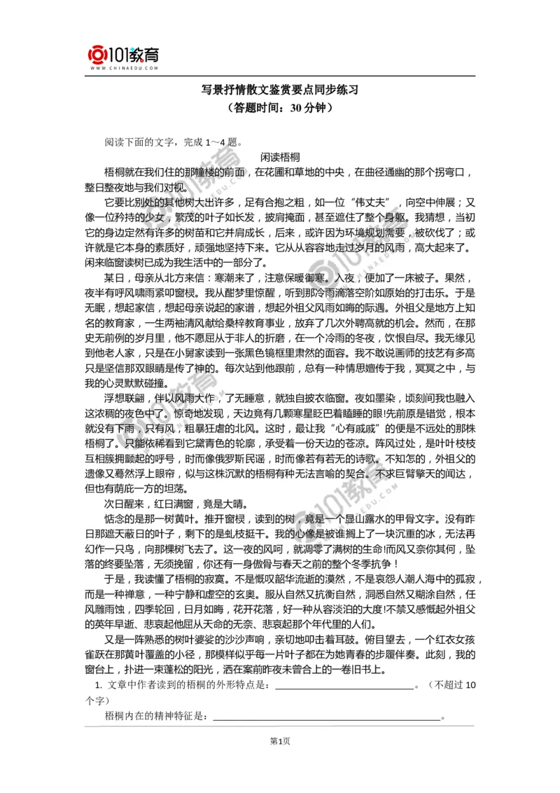 《写景抒情散文鉴赏要点》同步练习_同步视频课高中语文_新版人教版_新人教版高中语文必修一二_新人教版高中语文必修第一册_101教育语文必修第一册配套学案和练习