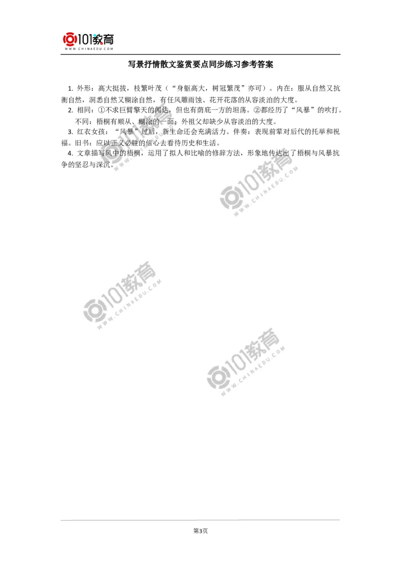 《写景抒情散文鉴赏要点》同步练习_同步视频课高中语文_新版人教版_新人教版高中语文必修一二_新人教版高中语文必修第一册_101教育语文必修第一册配套学案和练习