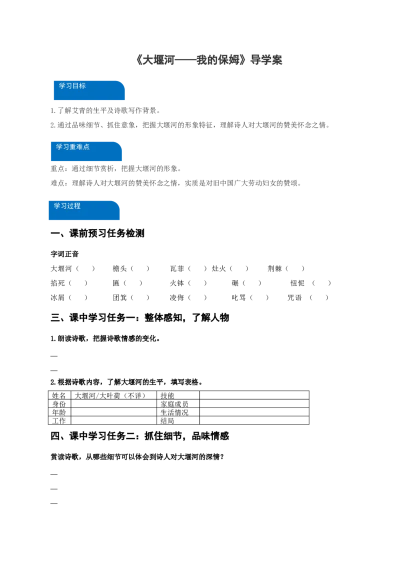 6-1《大堰河&mdash;&mdash;我的保姆》（导学案）-（统编版选择性必修下册）_高语_高中语文_选择性必修下册_导学案