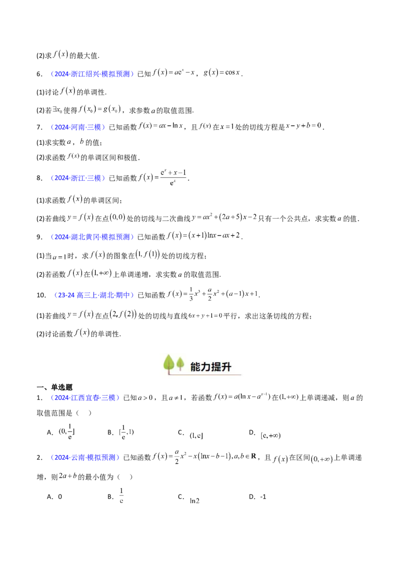 第02讲导数与函数的单调性（学生版）_2.2025数学总复习_2025年新高考资料_一轮复习_备战2025年高考数学一轮复习考点帮_备战2025年高考数学一轮复习考点帮（新高考通用）（完结）