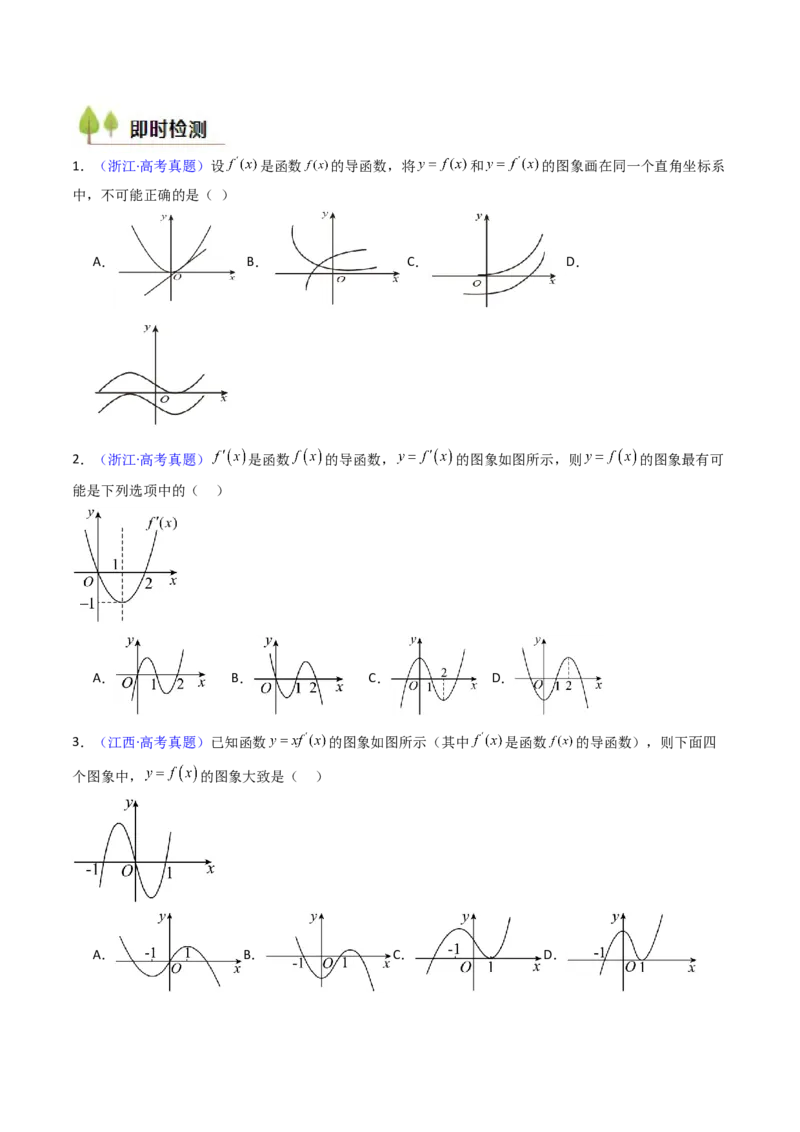 第02讲导数与函数的单调性（学生版）_2.2025数学总复习_2025年新高考资料_一轮复习_备战2025年高考数学一轮复习考点帮_备战2025年高考数学一轮复习考点帮（新高考通用）（完结）