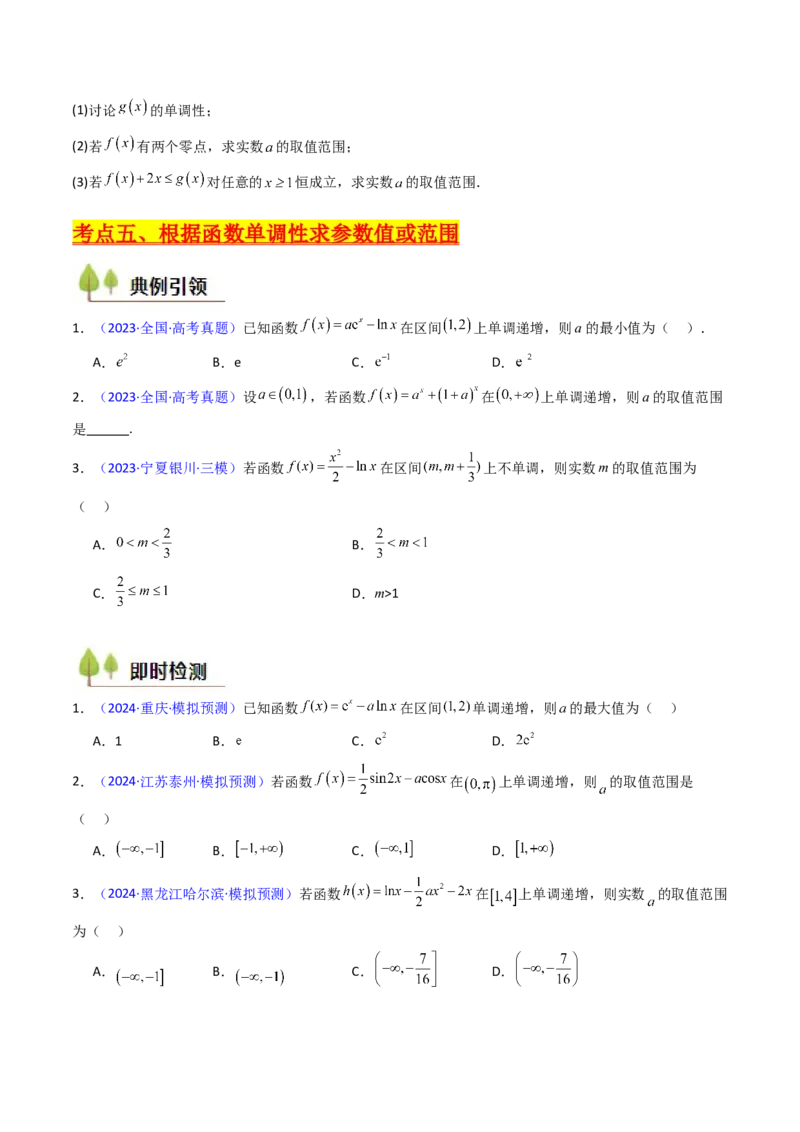 第02讲导数与函数的单调性（学生版）_2.2025数学总复习_2025年新高考资料_一轮复习_备战2025年高考数学一轮复习考点帮_备战2025年高考数学一轮复习考点帮（新高考通用）（完结）