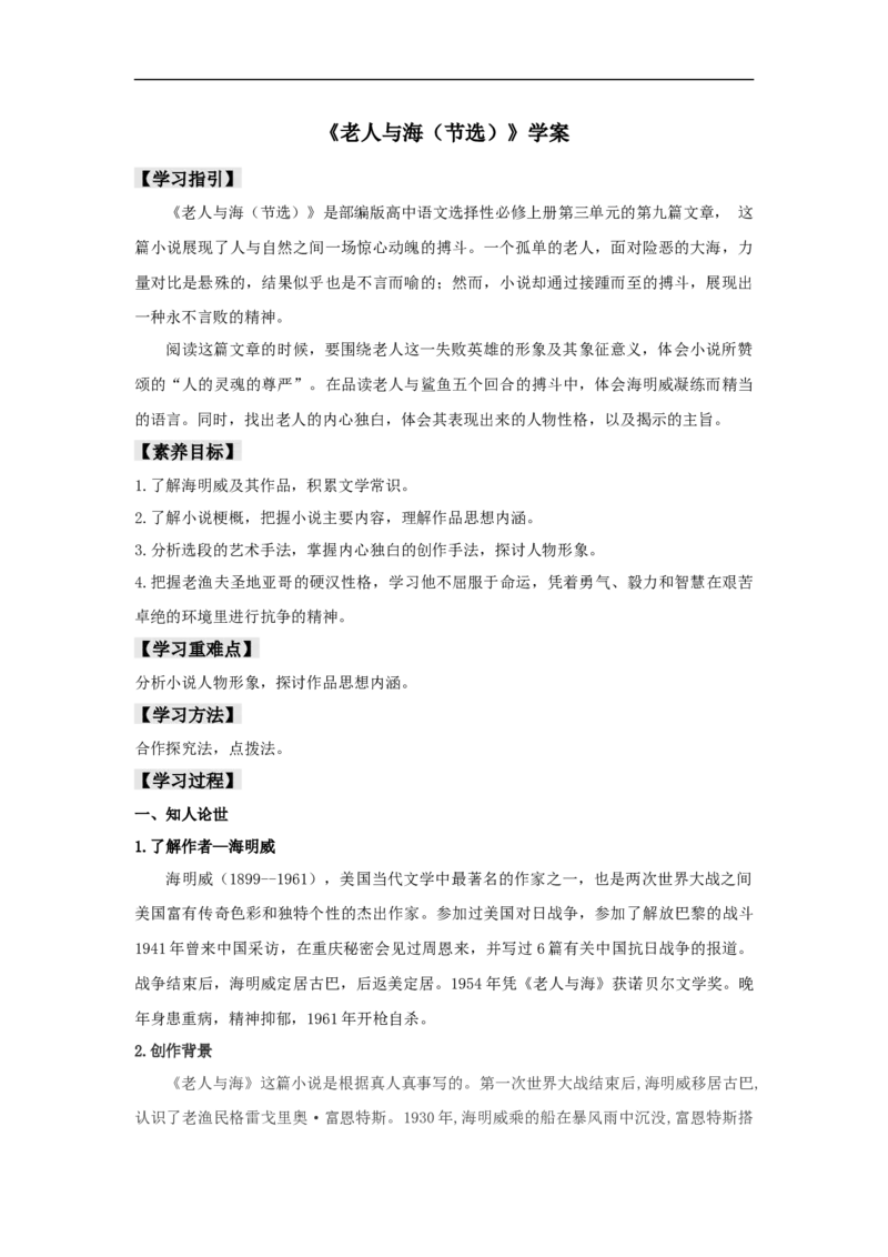 9《老人与海（节选）》（学案）_同步视频课高中语文_新版人教版_新人教版高二语文选修上中下_03部编高中语文选择性必修上册_01第一套（课件教案习题学案）完结11.29更新_学案