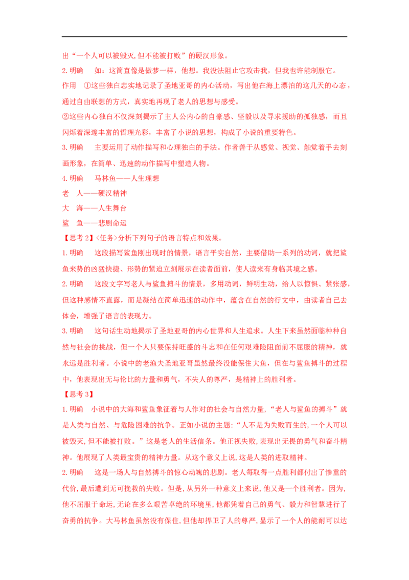 9《老人与海（节选）》（学案）_同步视频课高中语文_新版人教版_新人教版高二语文选修上中下_03部编高中语文选择性必修上册_01第一套（课件教案习题学案）完结11.29更新_学案