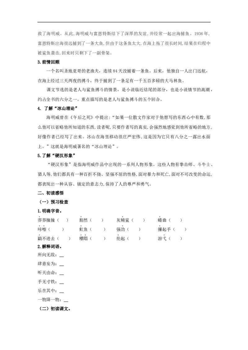 9《老人与海（节选）》（学案）_同步视频课高中语文_新版人教版_新人教版高二语文选修上中下_03部编高中语文选择性必修上册_01第一套（课件教案习题学案）完结11.29更新_学案