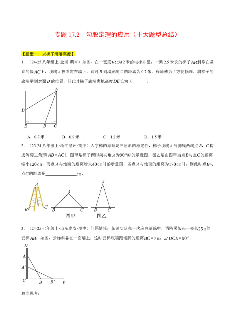 专题17.2勾股定理的应用（十大题型总结）（压轴题专项讲练）（人教版）（学生版）_初中数学_八年级数学下册（人教版）_压轴题专项-V5_2025版