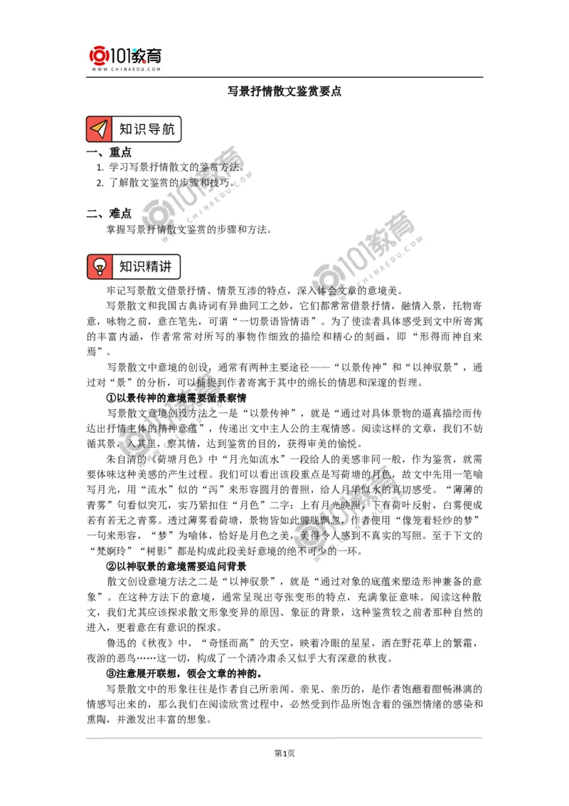 写景抒情散文鉴赏要点_同步视频课高中语文_新版人教版_新人教版高中语文必修一二_新人教版高中语文必修第一册_101教育语文必修第一册配套学案和练习