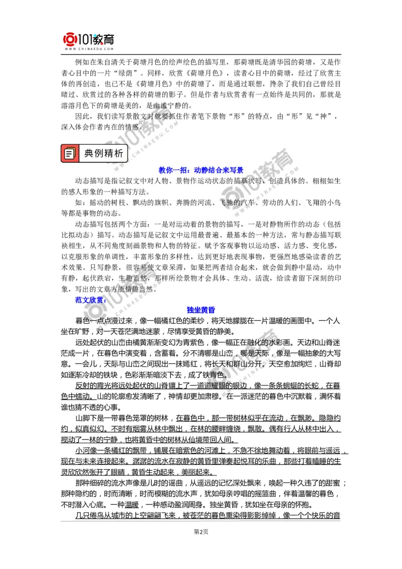 写景抒情散文鉴赏要点_同步视频课高中语文_新版人教版_新人教版高中语文必修一二_新人教版高中语文必修第一册_101教育语文必修第一册配套学案和练习